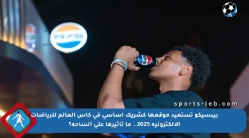 بيبسيكو تستعيد موقعها كشريك أساسي في كأس العالم للرياضات الإلكترونية 2025.. ما تأثيرها على الساحة؟